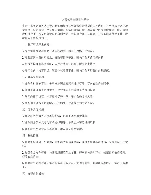 文明就餐自查自纠报告