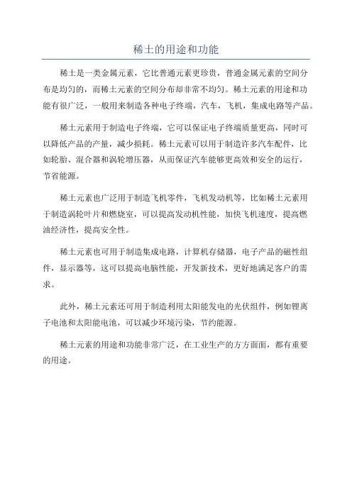 稀土的用途和功能