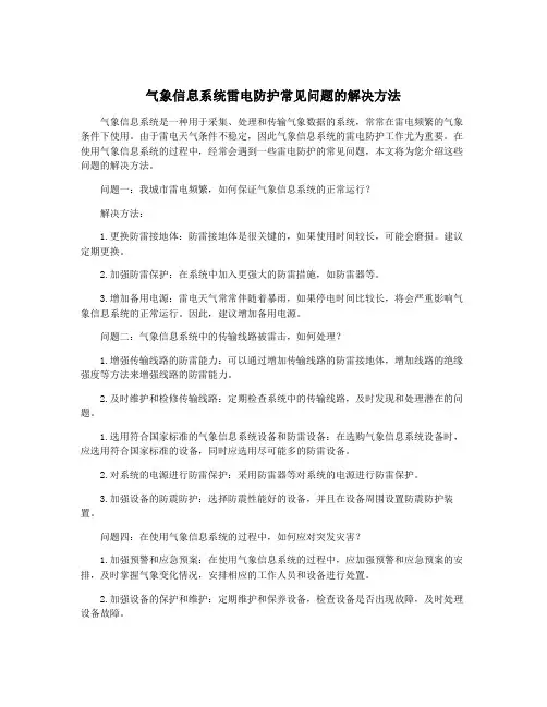 气象信息系统雷电防护常见问题的解决方法