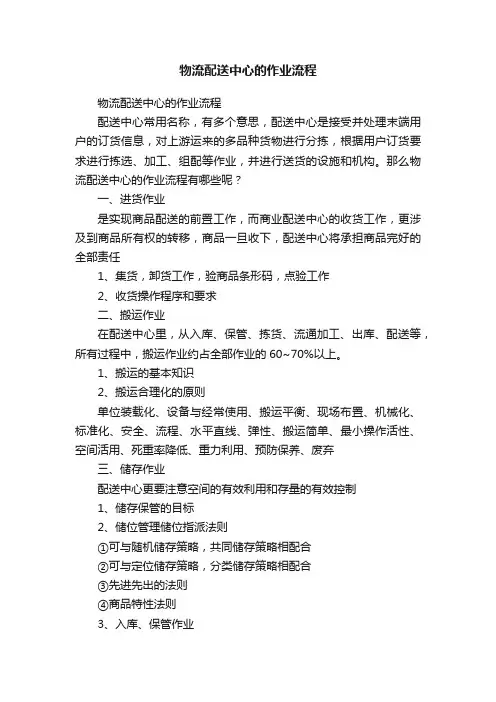 物流配送中心的作业流程