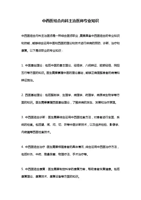 中西医结合内科主治医师专业知识