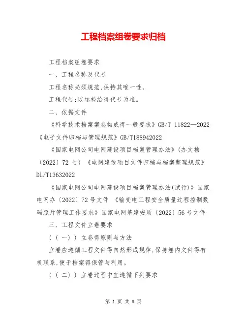 工程档案组卷要求归档