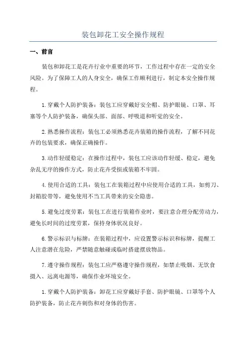 装包卸花工安全操作规程