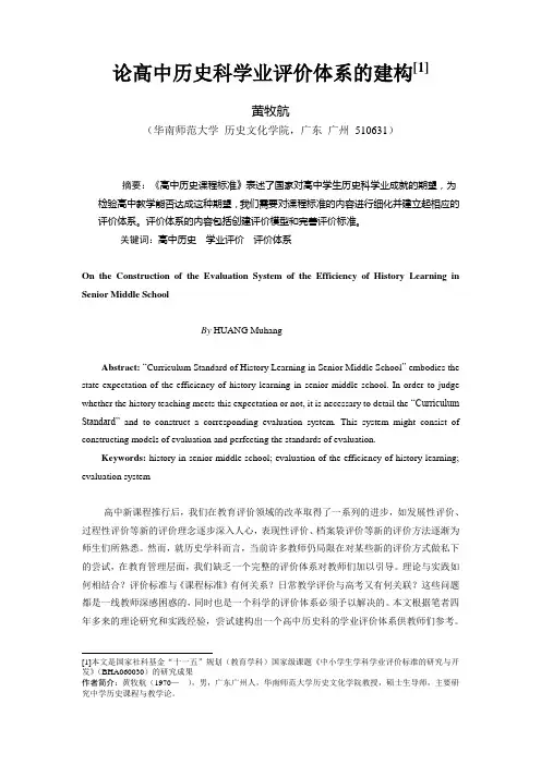 论高中历史科学业评价体系的建构[