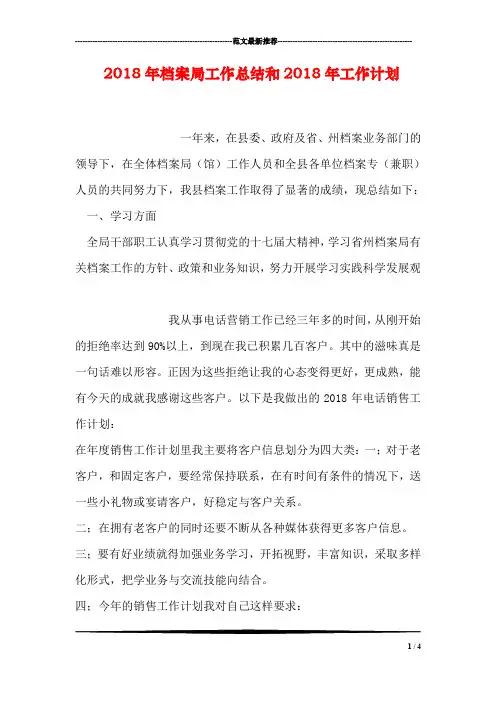 2018年档案局工作总结和2018年工作计划