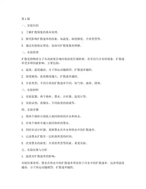 扩散的快慢实验报告(3篇)