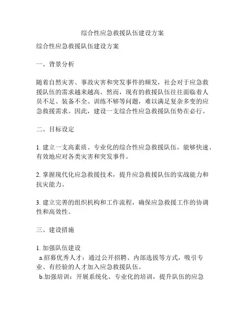 综合性应急救援队伍建设方案
