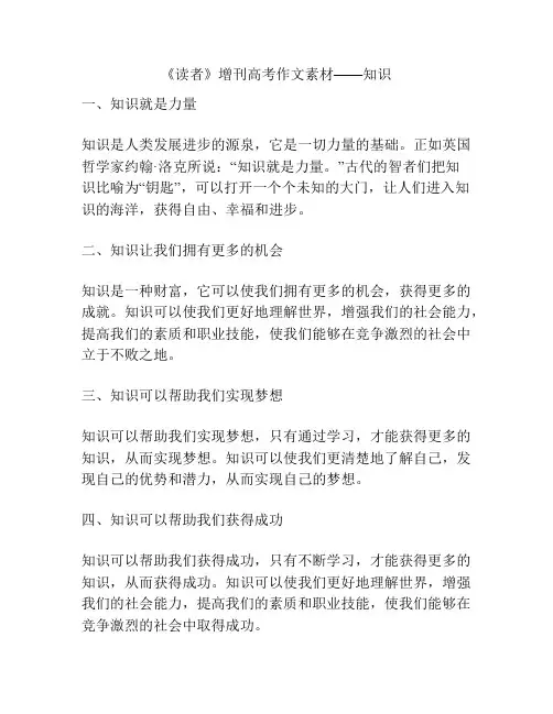 《读者》增刊高考作文素材——知识