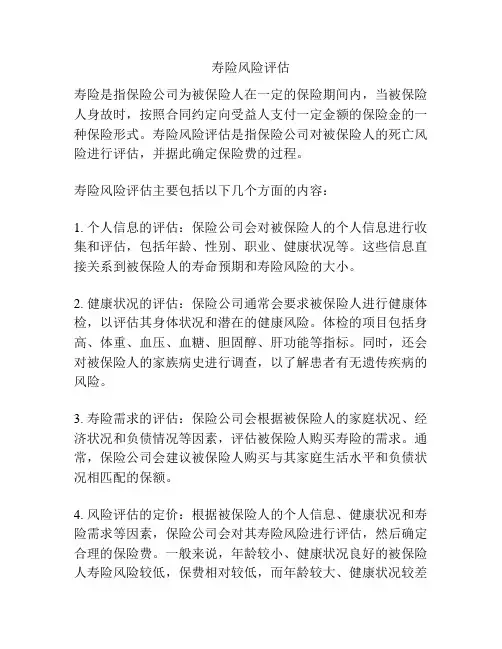 寿险风险评估