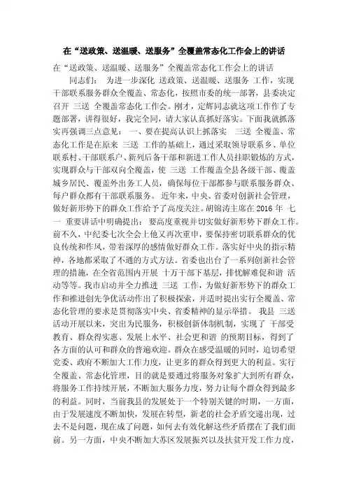 在“送政策、送温暖、送服务”全覆盖常态化工作会上的讲话（精简篇）