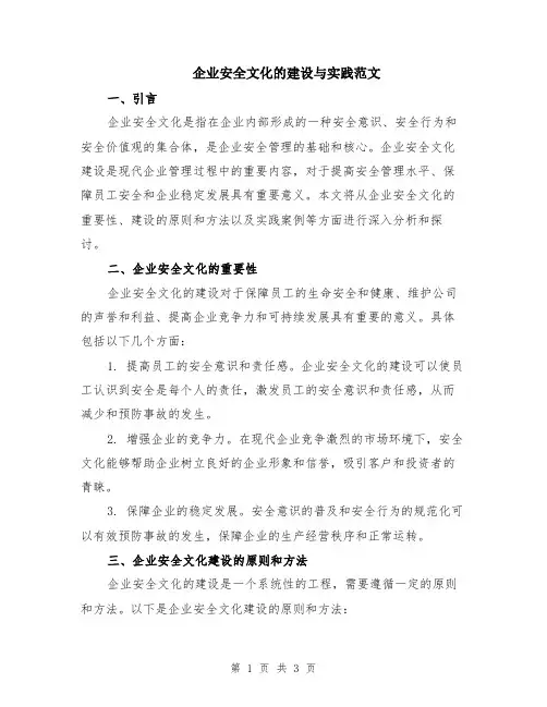 企业安全文化的建设与实践范文