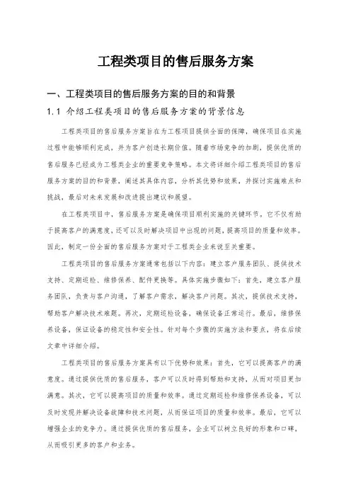 工程类项目售后服务方案