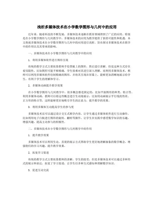 浅析多媒体技术在小学数学图形与几何中的应用