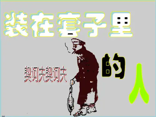 《装在套子里的人》课件(共32张PPT)