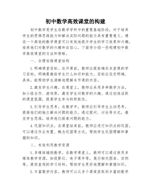 初中数学高效课堂的构建
