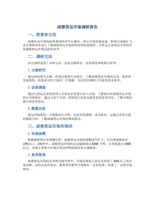 成都货运市场调研报告