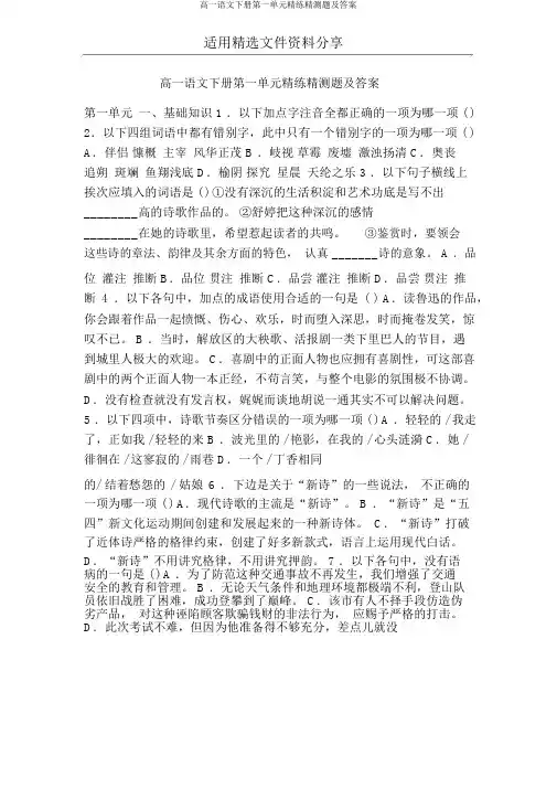 高一语文下册第一单元精练精测题及答案