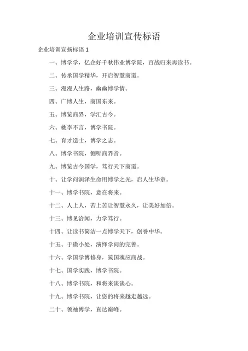 企业培训宣传标语
