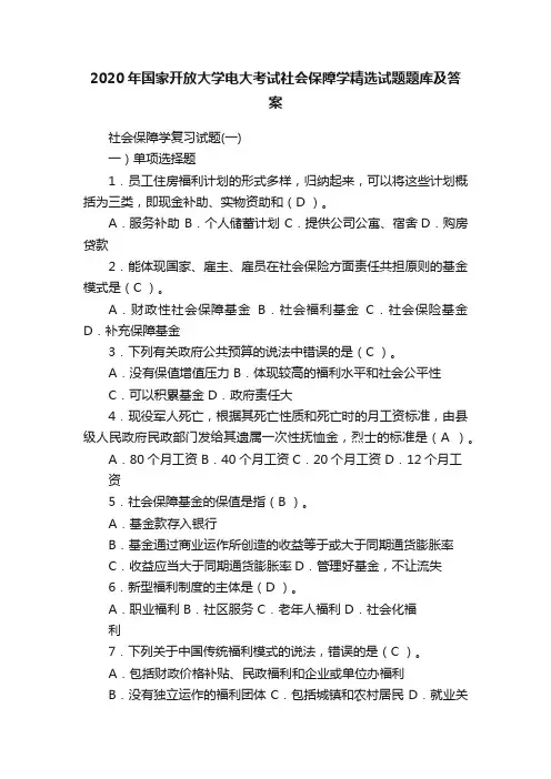 2020年国家开放大学电大考试社会保障学精选试题题库及答案