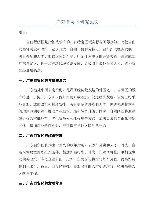 广东自贸区研究范文