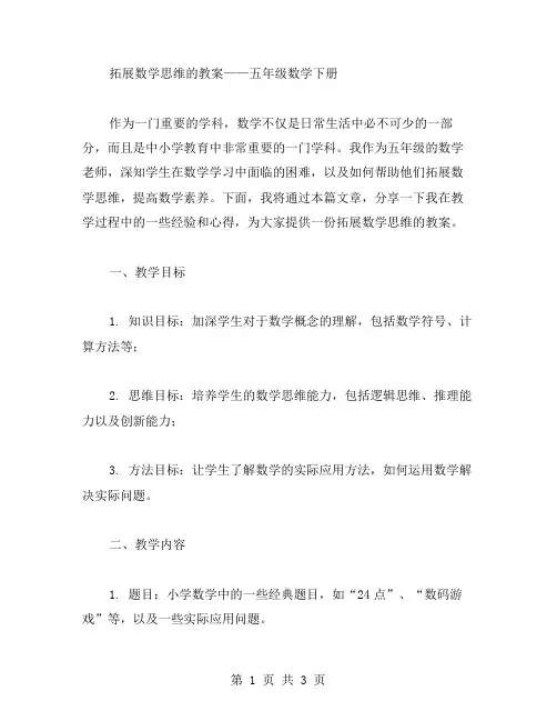 拓展数学思维的教案——五年级数学下册