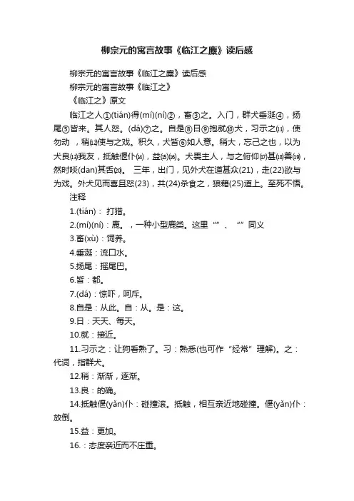 柳宗元的寓言故事《临江之麋》读后感
