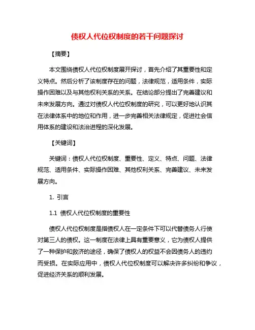债权人代位权制度的若干问题探讨