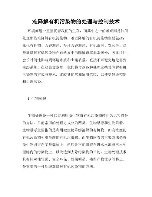 难降解有机污染物的处理与控制技术