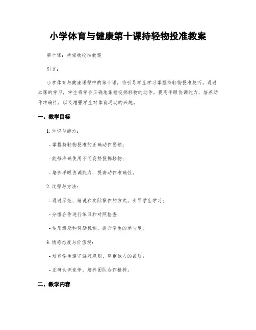 小学体育与健康第十课持轻物投准教案