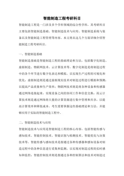 智能制造工程考研科目