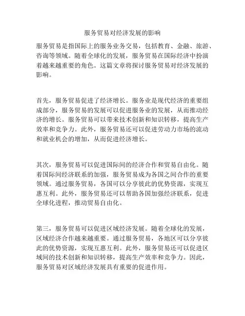 服务贸易对经济发展的影响