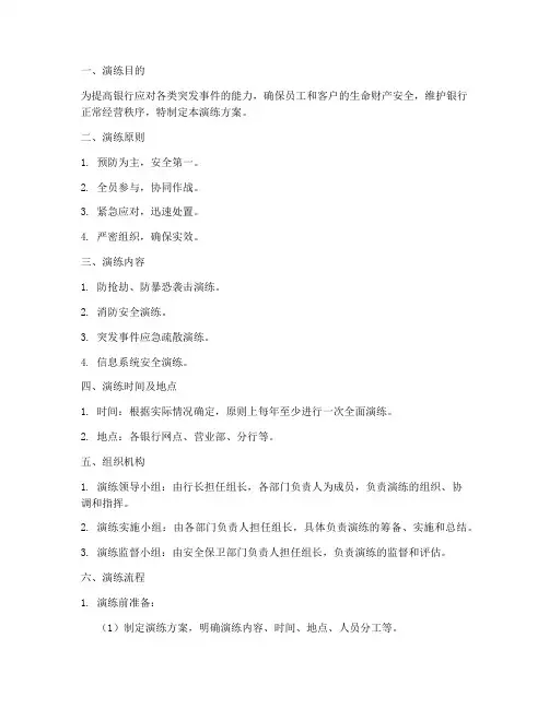 银行安全保卫应急演练方案