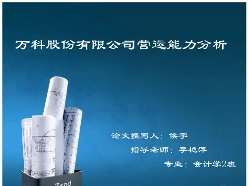 万科营运能力分析讲义教材