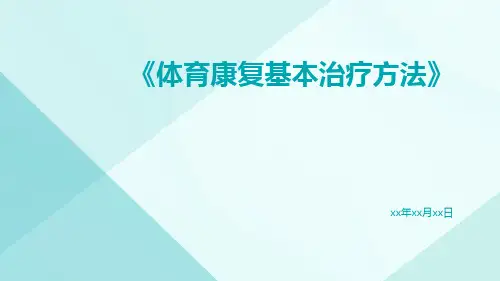 体育康复基本治疗方法