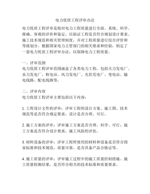 电力优质工程评审办法