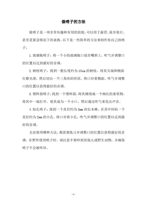 做哨子的方法