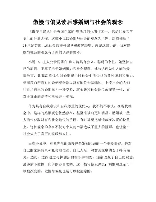 傲慢与偏见读后感婚姻与社会的观念