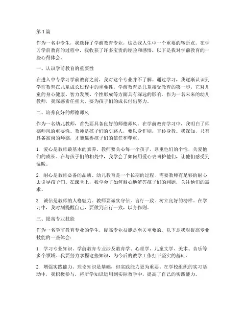 中专生学前教育心得体会(3篇)