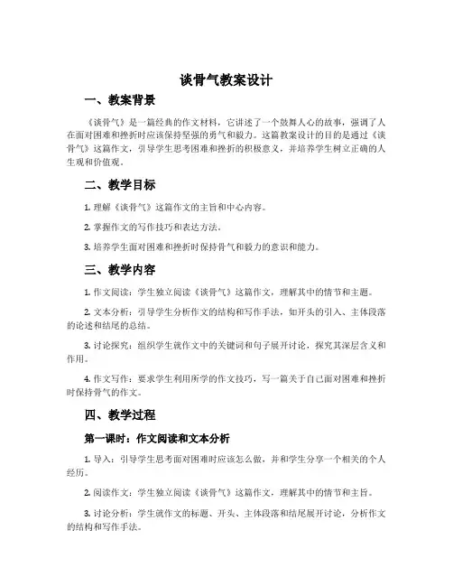 《谈骨气》教案设计