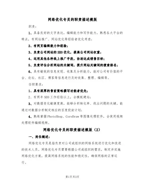网络优化专员的职责描述模版（2篇）