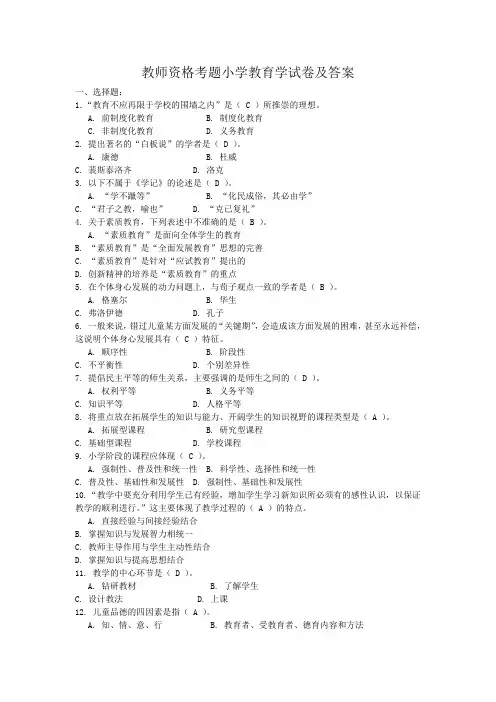 教师资格考题小学教育学试卷及答案