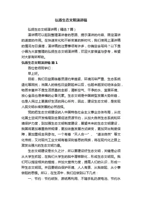 弘扬生态文明演讲稿