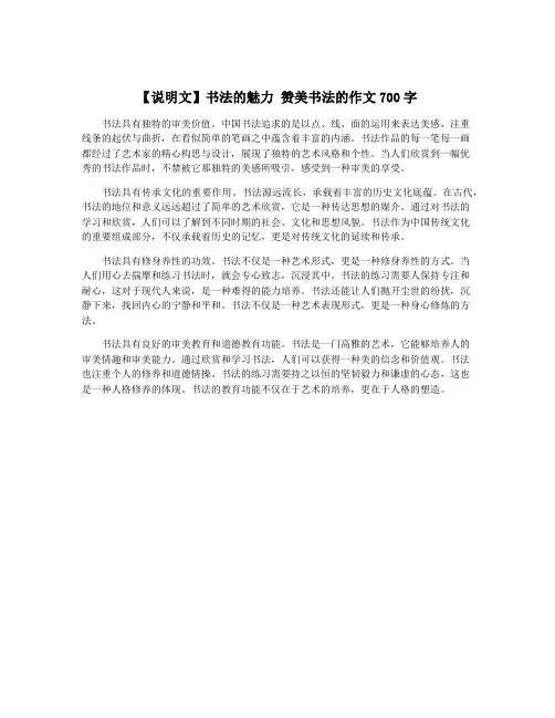 【说明文】书法的魅力 赞美书法的作文700字