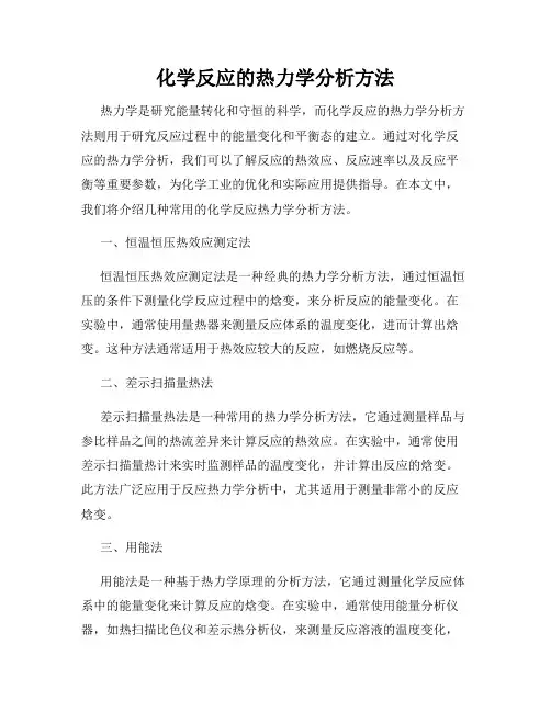 化学反应的热力学分析方法
