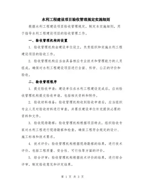 水利工程建设项目验收管理规定实施细则