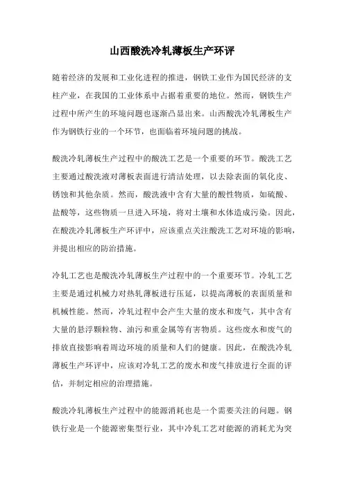 山西酸洗冷轧薄板生产环评