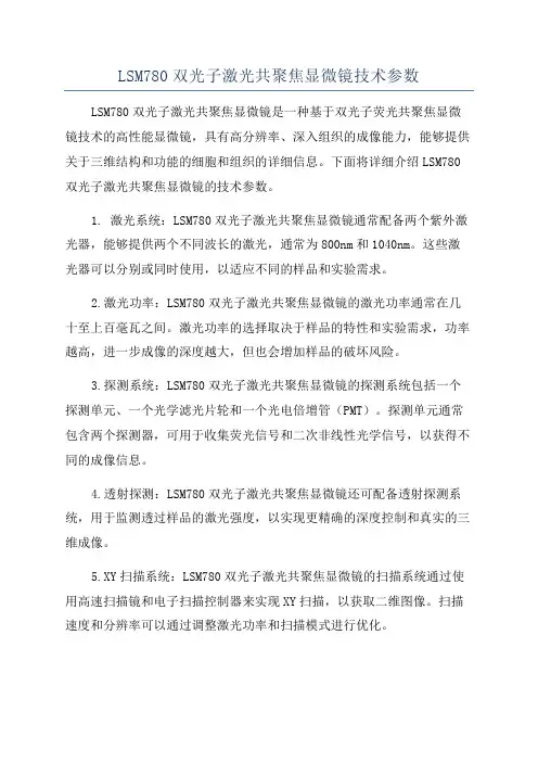 LSM780双光子激光共聚焦显微镜技术参数
