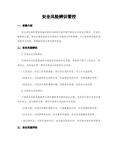 安全风险辨识管控