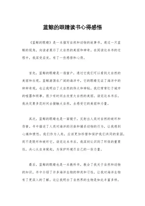 蓝鲸的眼睛读书心得感悟