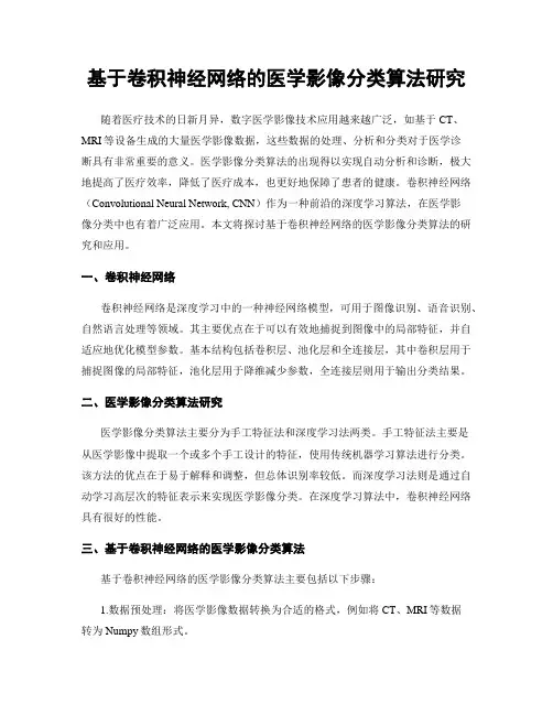 基于卷积神经网络的医学影像分类算法研究